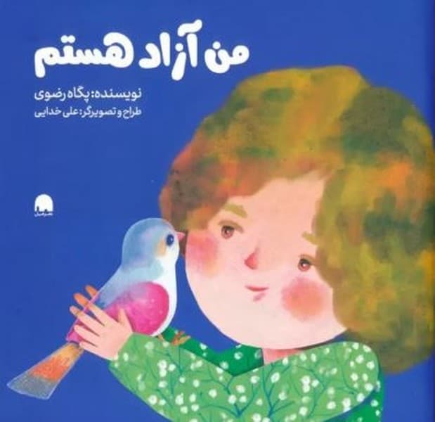 من آزاد هستم — تصویر ۲