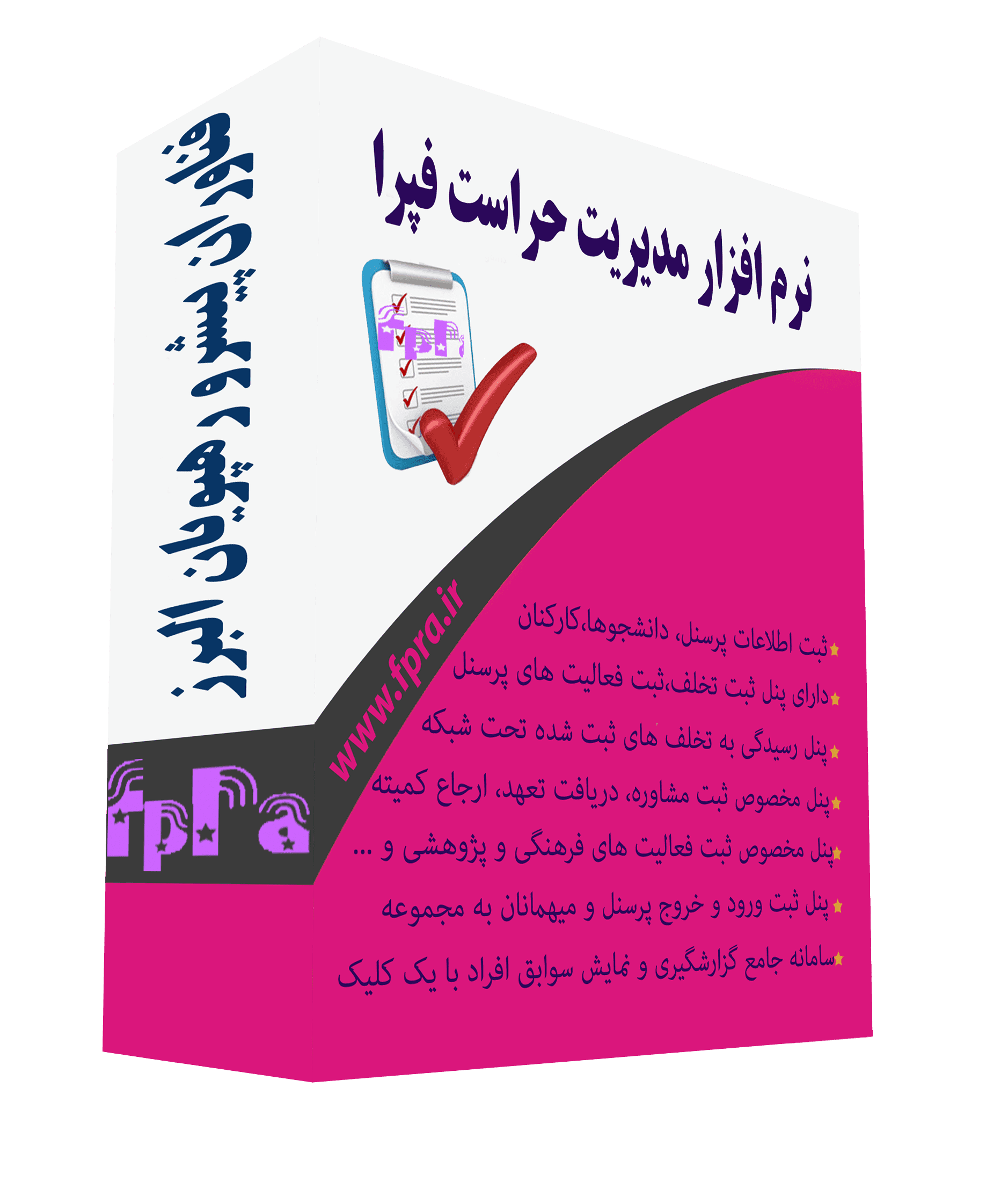نرم افزار مدیریت حراست و تخلفات(فپرا)