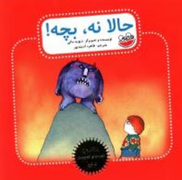 حالا نه، بچه!