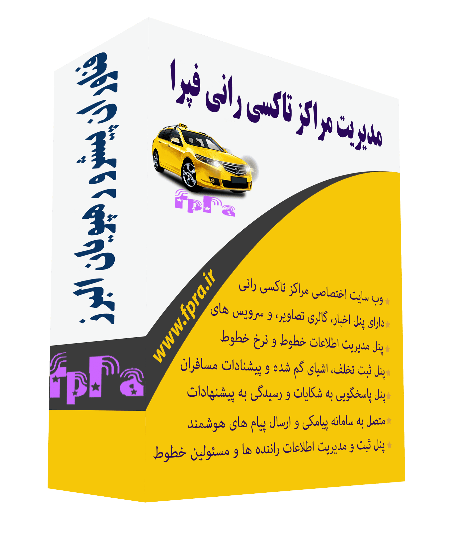 پکیج وب سایت و وب سرویس مراکز تاکسی رانی(فپرا)