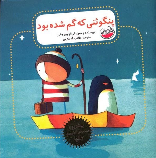پنگوئنی که گم شده بود