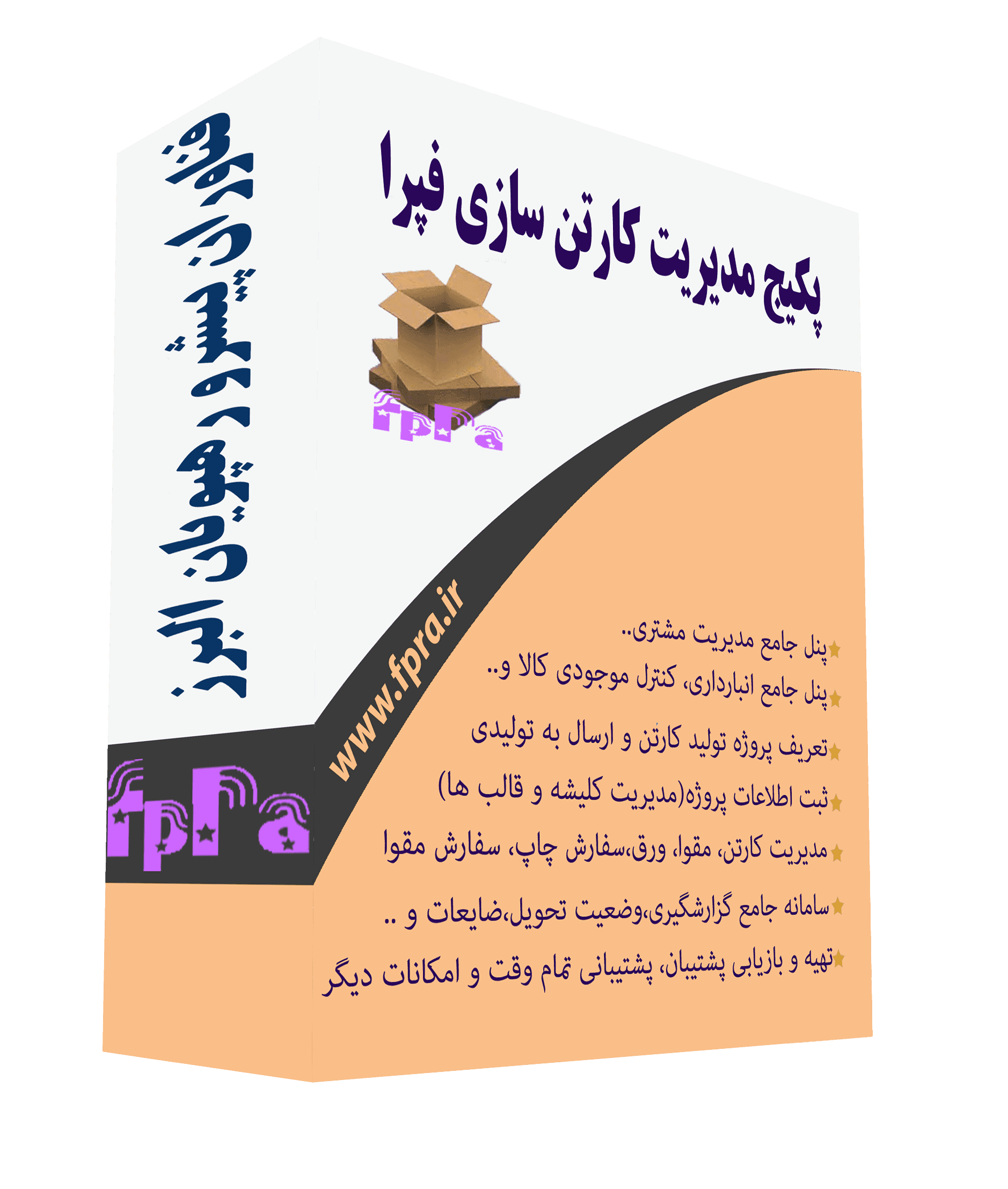نرم افزار کارتن سازی فپرا
