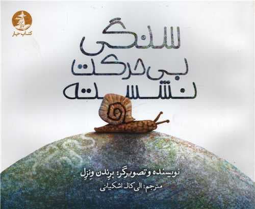 سنگی بی حرکت نشسته — تصویر ۲