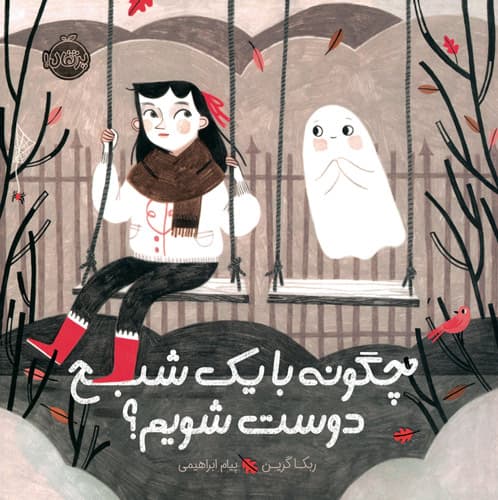 چگونه با یک شبح دوست شویم؟ — تصویر ۲