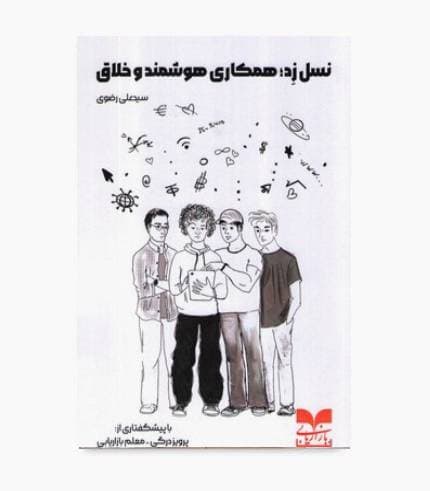 کتاب نسل زد: همکاری هوشمند و خلاق