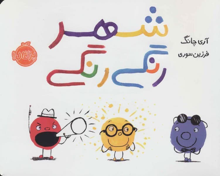 شهر رنگی رنگی