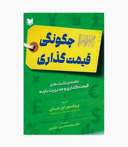کتاب چگونگی قیمت گذاری