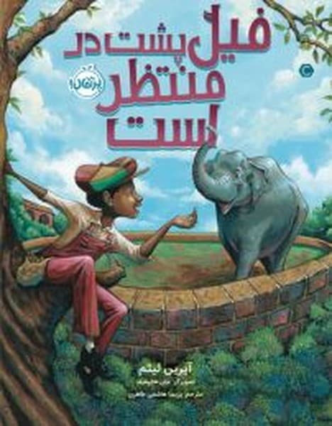 فیل پشت در منتظر است