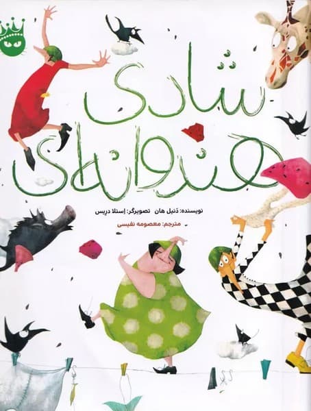 شادی هندوانه‌ای
