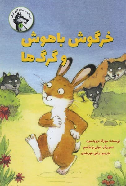 خرگوش باهوش و گرگ ها