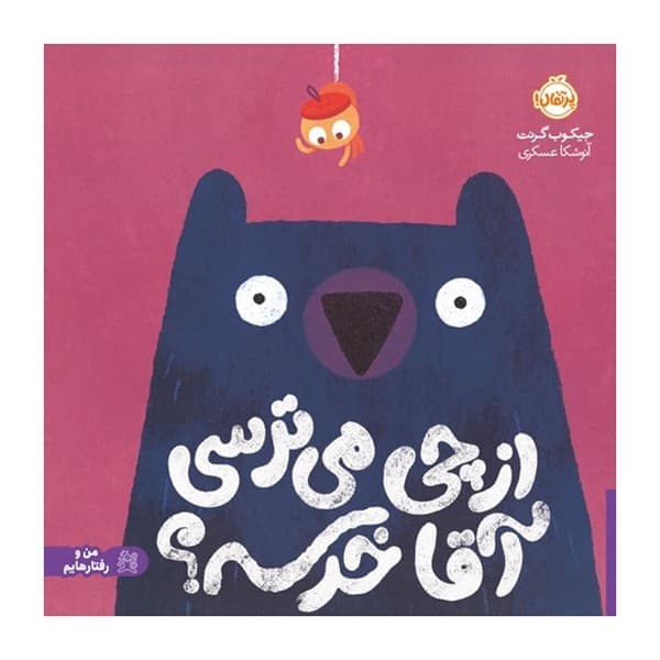 از چی می ترسی آقا خرسه ؟