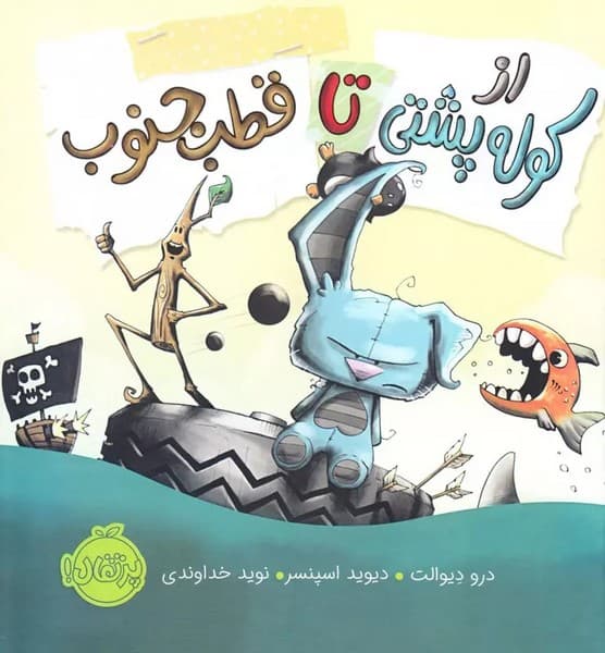 از کوله پشتی تا قطب جنوب