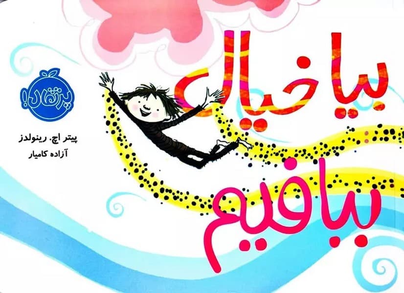 بیا خیال ببافیم