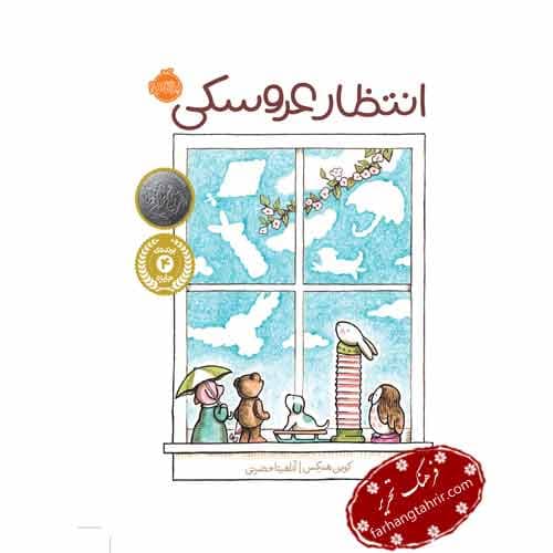 انتظار عروسکی — تصویر ۲