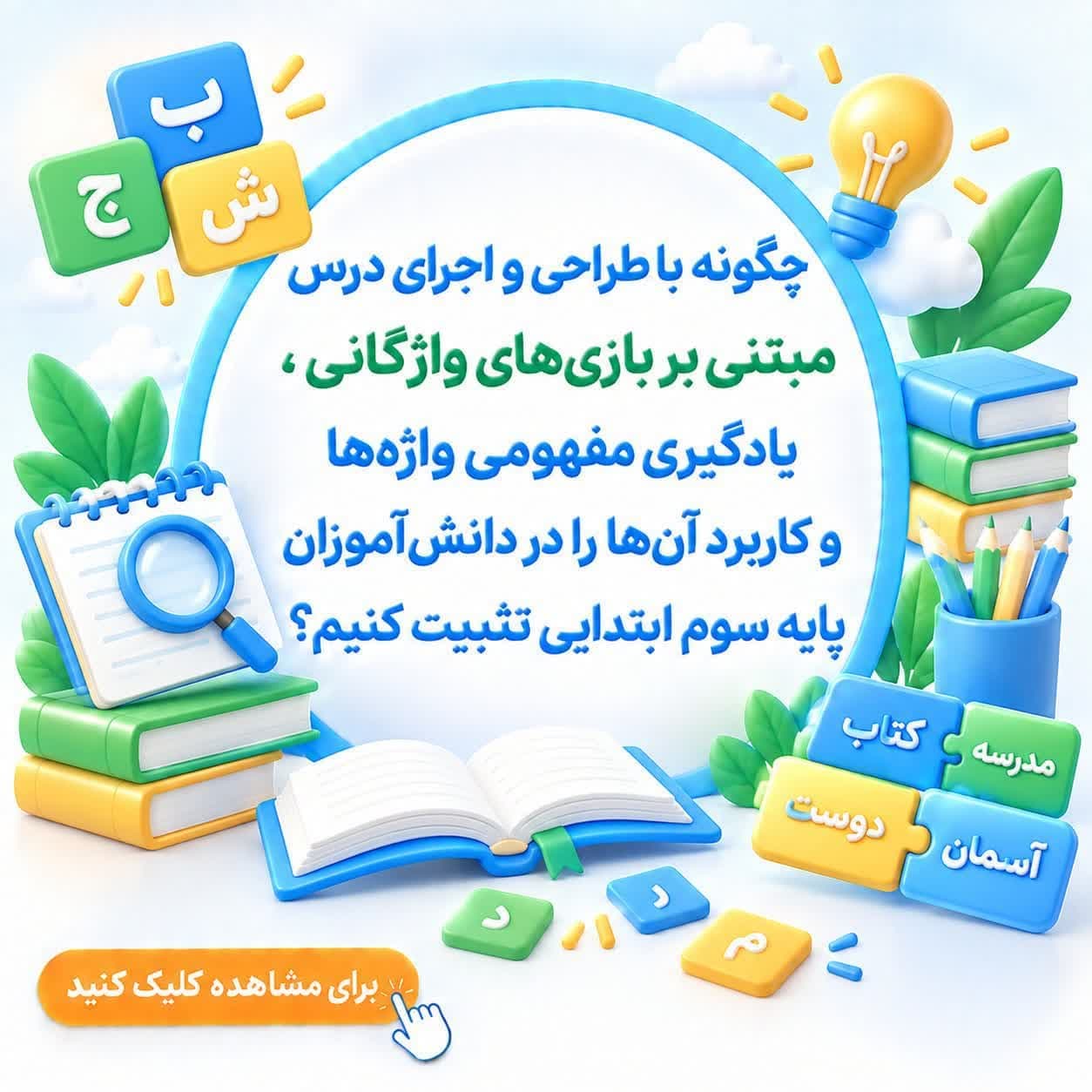چگونه با طراحی و اجرای درس مبتنی بر بازی‌های واژگانی، یادگیری مفهومی واژه‌ها و کاربرد آن‌ها را در دانش‌آموزان پایه سوم ابتدایی تثبیت کنیم؟