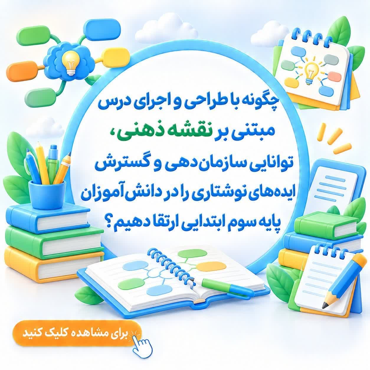 چگونه با طراحی و اجرای درس مبتنی بر نقشه ذهنی، توانایی سازماندهی و گسترش ایدههای نوشتاری را در دانشآموزان پایه سوم ابتدایی ارتقا دهیم؟