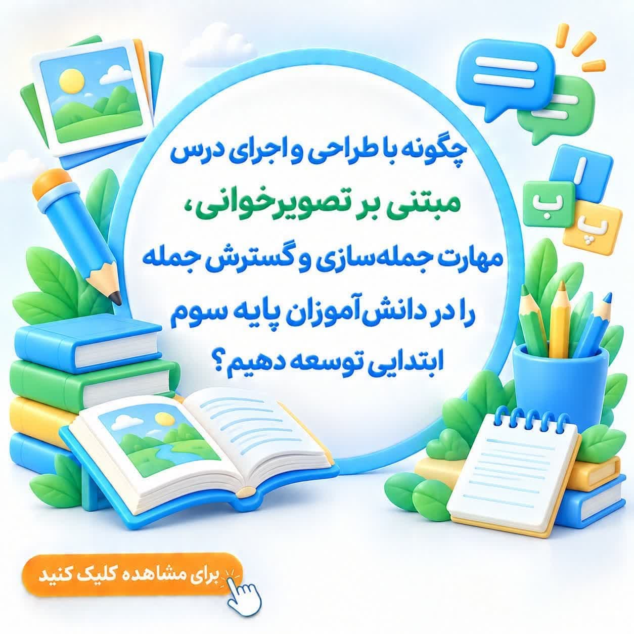 چگونه با طراحی و اجرای درس مبتنی بر تصویرخوانی، مهارت جمله‌سازی و گسترش جمله را در دانش‌آموزان پایه سوم ابتدایی توسعه دهیم؟