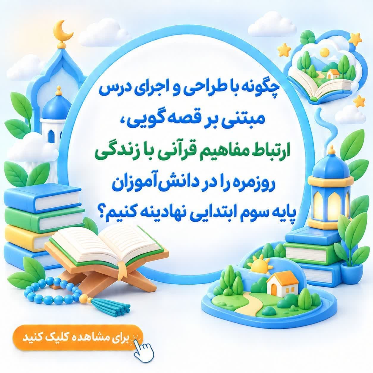 چگونه با طراحی و اجرای درس مبتنی بر قصه‌گویی، ارتباط مفاهیم قرآنی با زندگی روزمره را در دانش‌آموزان پایه سوم ابتدایی نهادینه کنیم؟