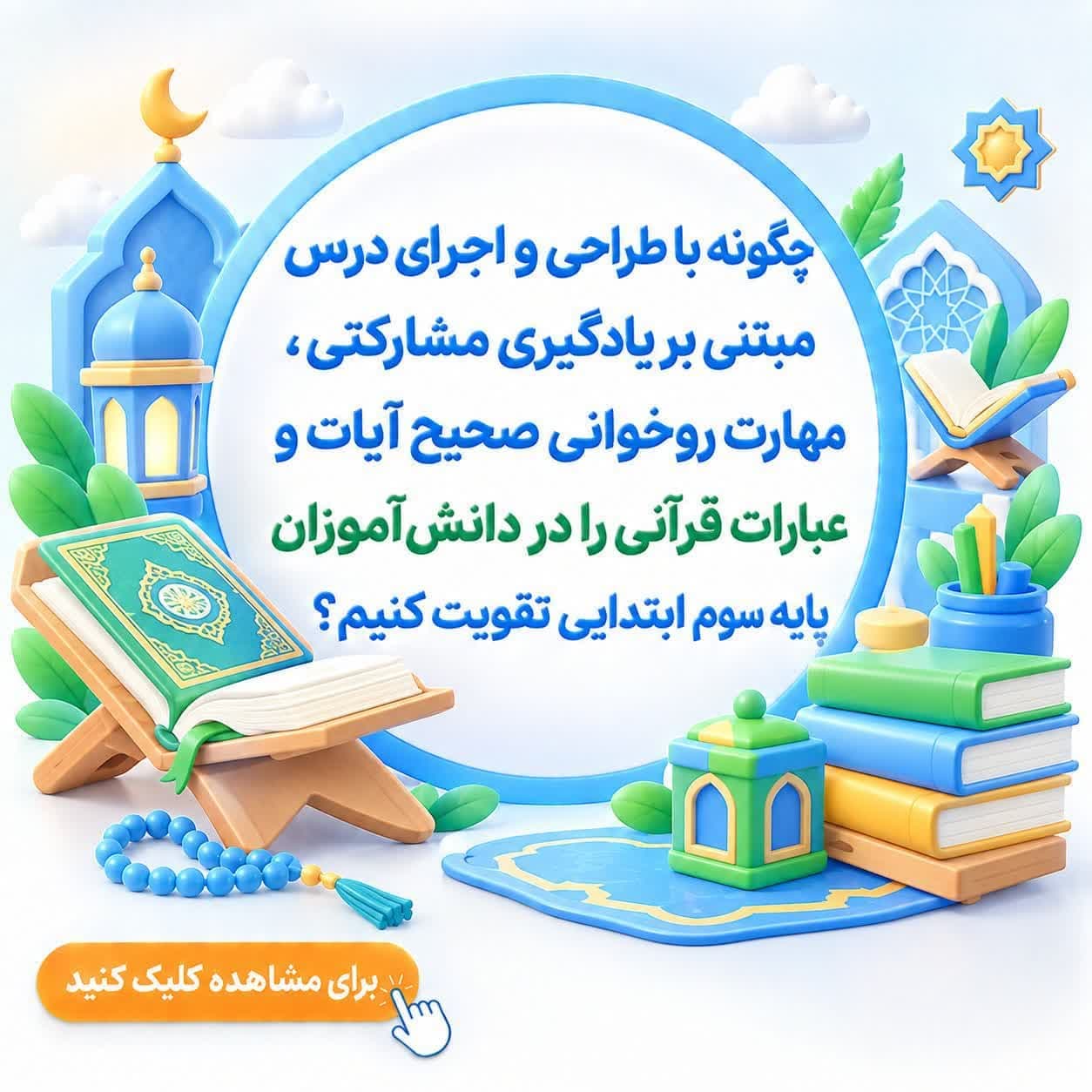 چگونه با طراحی و اجرای درس مبتنی بر یادگیری مشارکتی، مهارت روخوانی صحیح آیات و عبارات قرآنی را در دانشآموزان پایه سوم ابتدایی تقویت کنیم؟