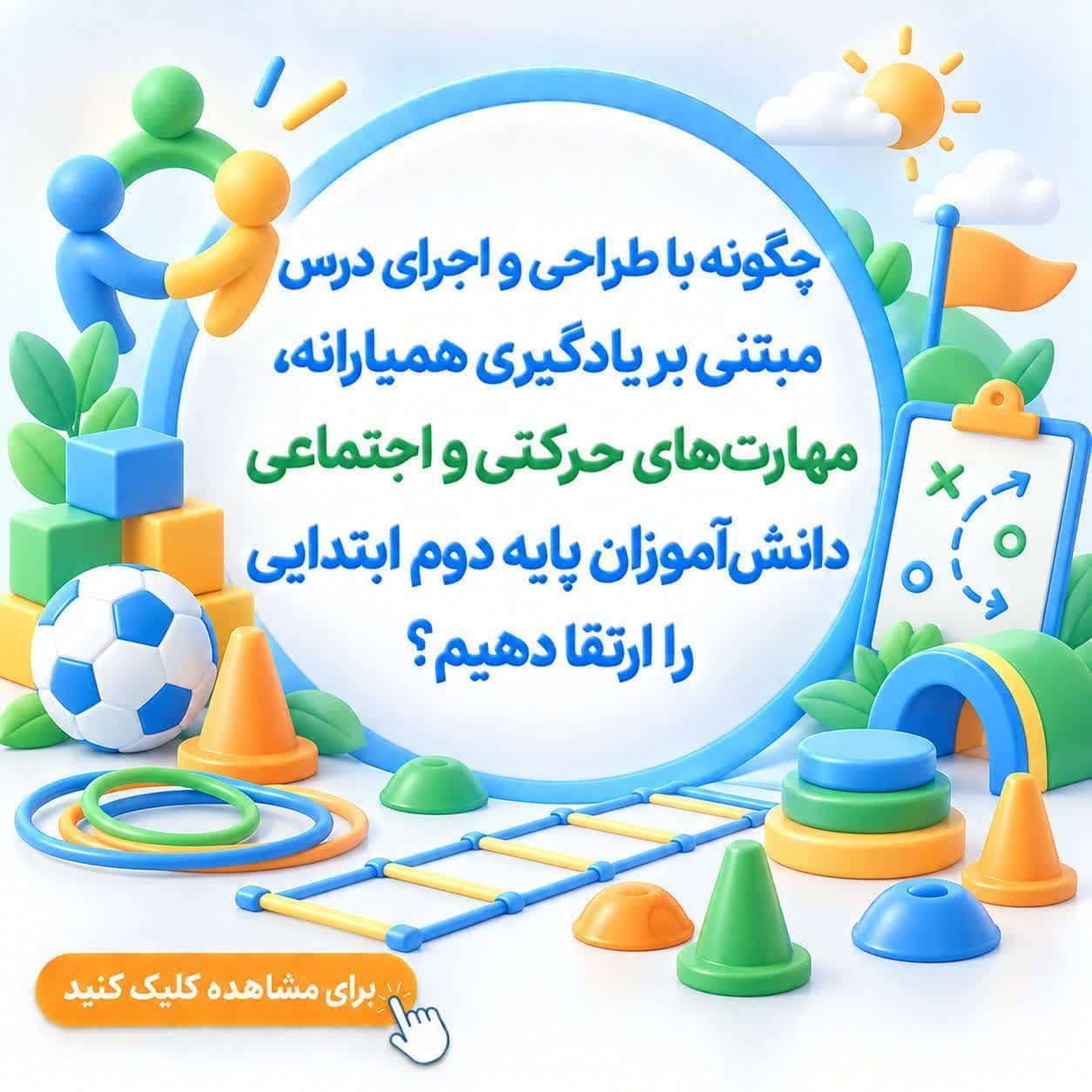 چگونه با طراحی و اجرای درس مبتنی بر یادگیری همیارانه، مهارت‌های حرکتی و اجتماعی دانش‌آموزان پایه دوم ابتدایی را ارتقا دهیم؟