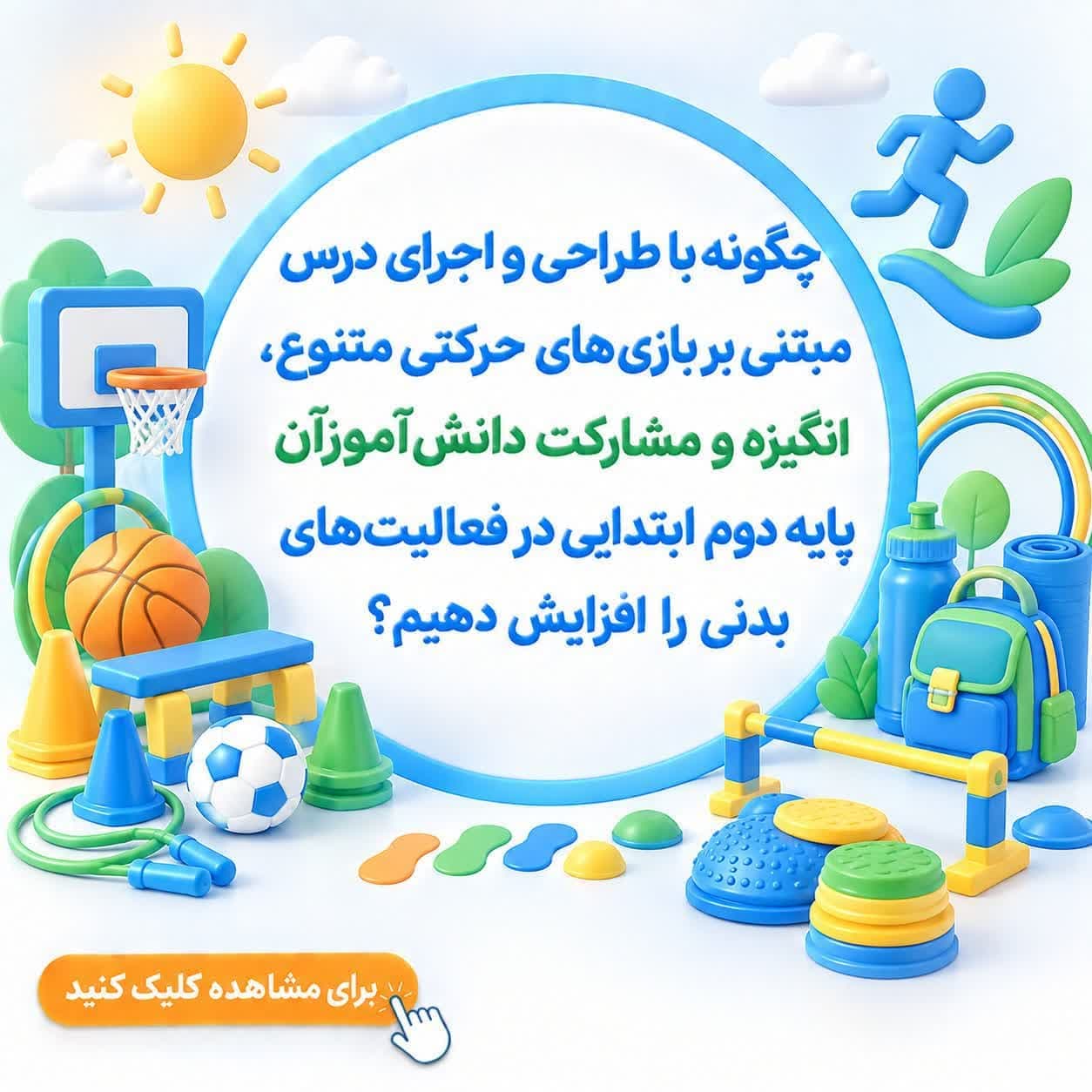 چگونه با طراحی و اجرای درس مبتنی بر بازی‌های حرکتی متنوع، انگیزه و مشارکت دانش‌آموزان پایه دوم ابتدایی در فعالیت‌های بدنی را افزایش دهیم؟