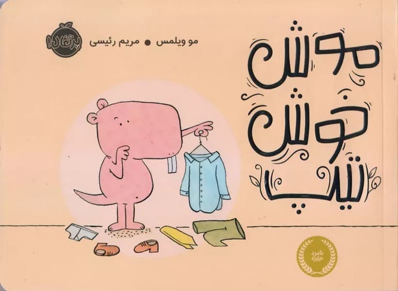 موش خوش تیپ