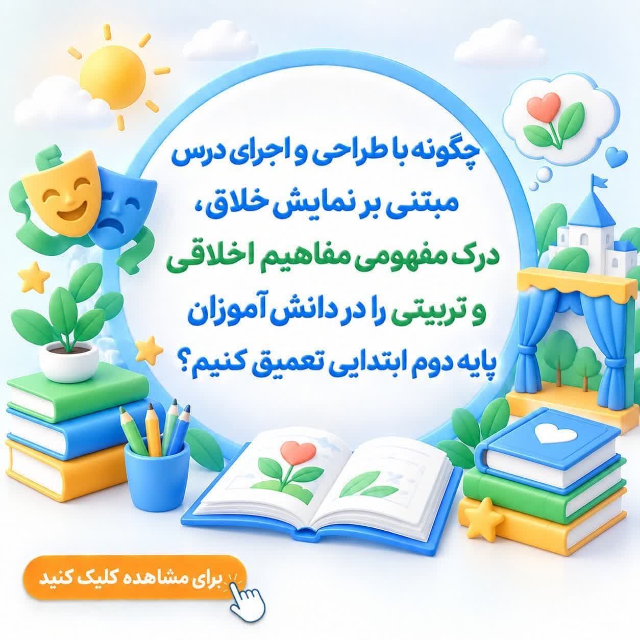 چگونه با طراحی و اجرای درس مبتنی بر نمایش خلاق، درک مفهومی مفاهیم اخلاقی و تربیتی را در دانشآموزان پایه دوم ابتدایی تعمیق کنیم؟