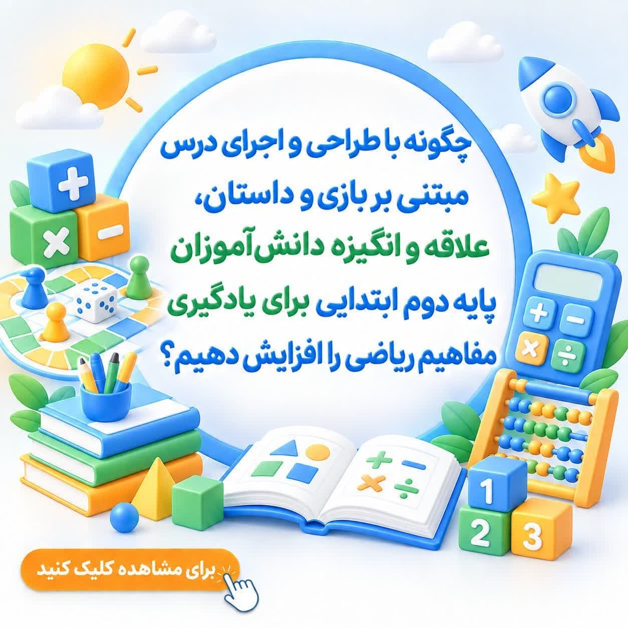 چگونه با طراحی و اجرای درس مبتنی بر بازی و داستان، علاقه و انگیزه دانش‌آموزان پایه دوم ابتدایی برای یادگیری مفاهیم ریاضی را افزایش دهیم؟