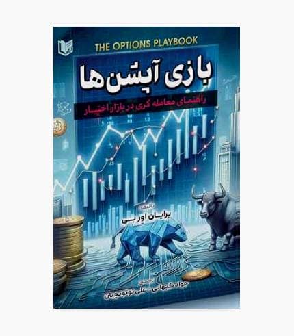 کتاب بازی آپشن ها (راهنمای معامله گری دربازار اختیار)