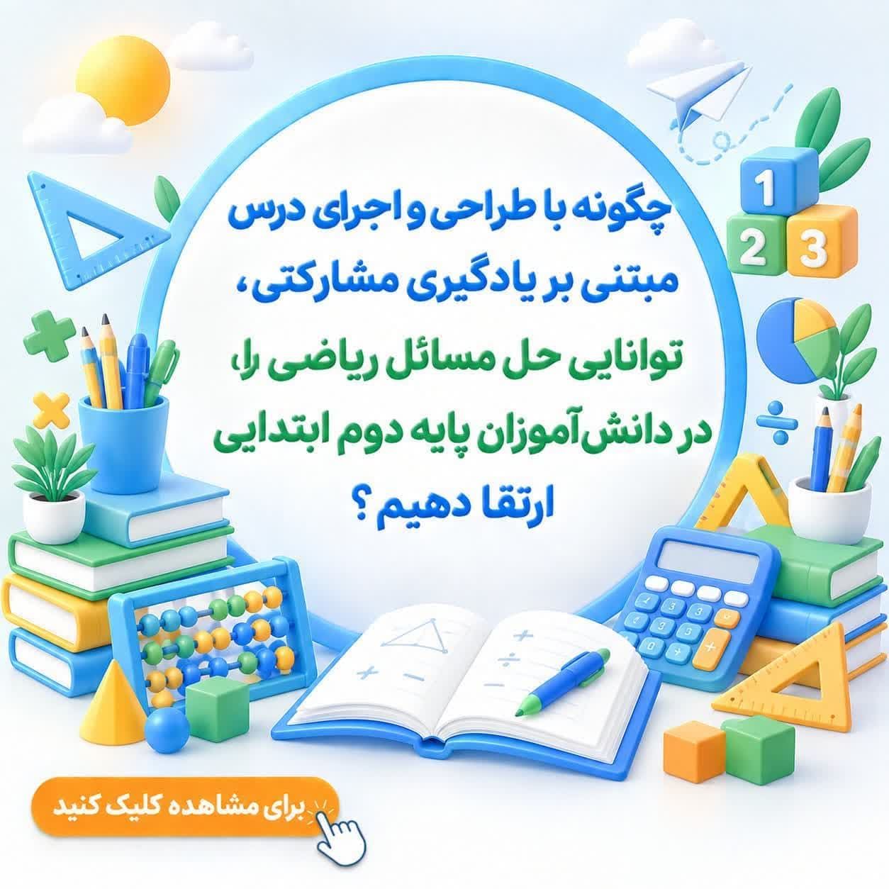 چگونه با طراحی و اجرای درس مبتنی بر یادگیری مشارکتی، توانایی حل مسائل ریاضی را در دانش‌آموزان پایه دوم ابتدایی ارتقا دهیم؟ — تصویر ۲