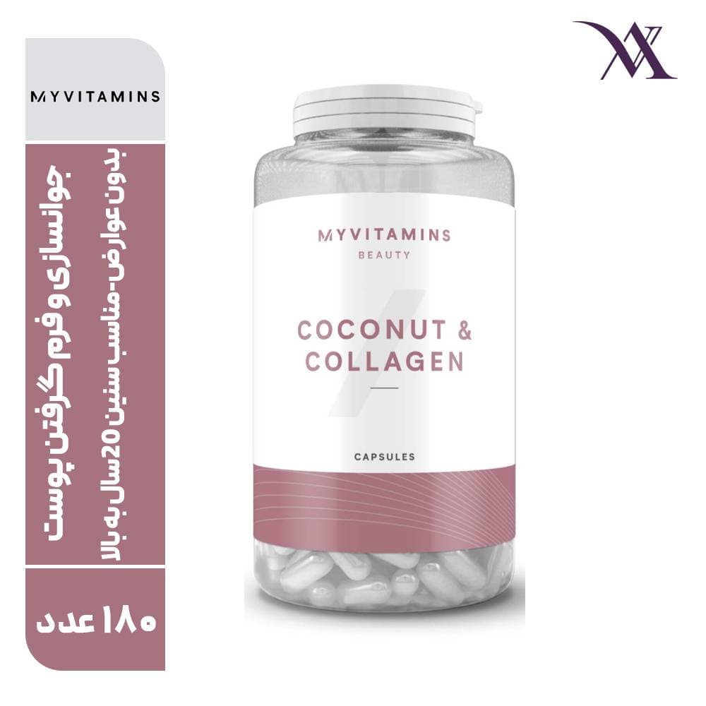 کپسول کوکونات کلاژن 180 عددی مای ویتامینز / MYVITAMINS