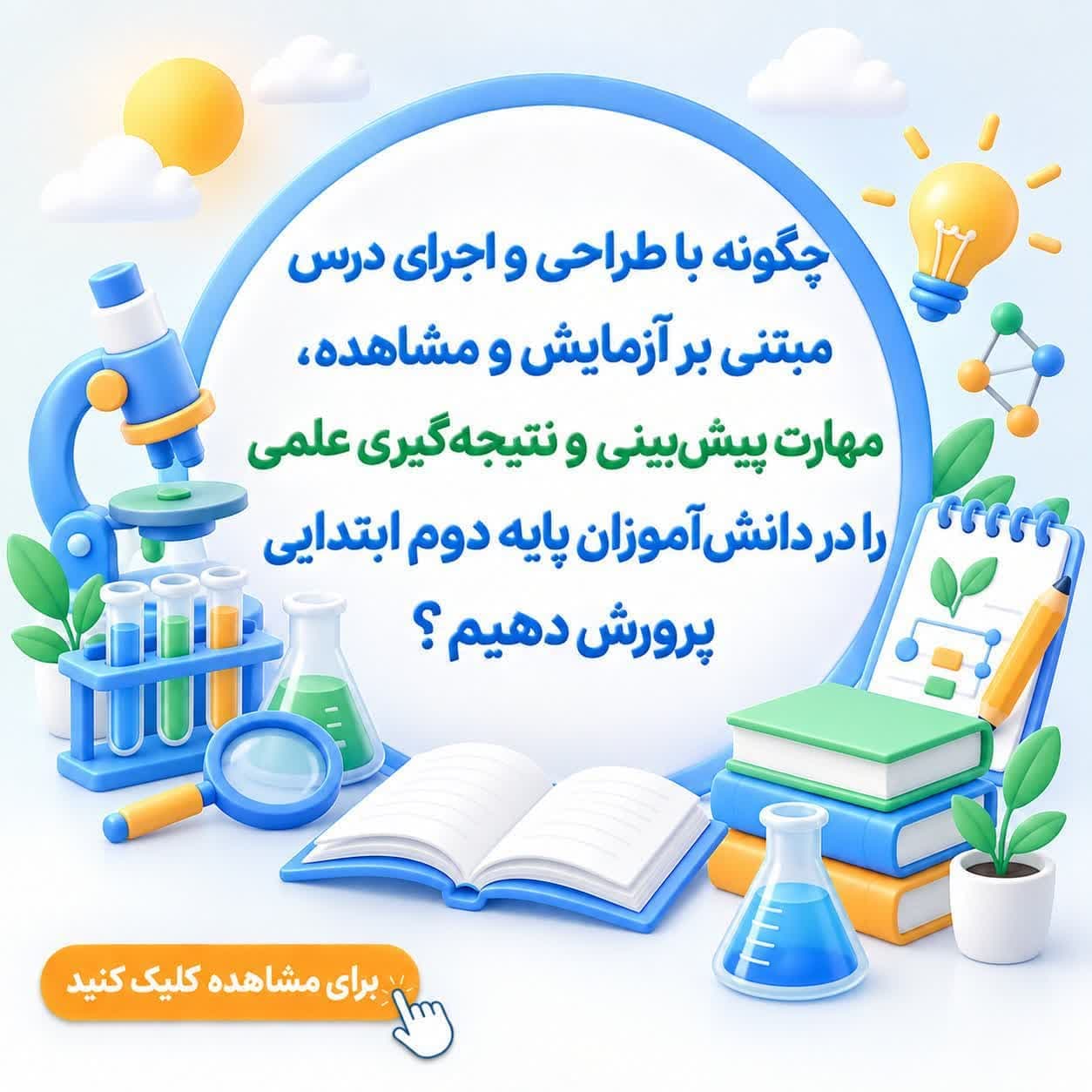 چگونه با طراحی و اجرای درس مبتنی بر آزمایش و مشاهده، مهارت پیشبینی و نتیجهگیری علمی را در دانشآموزان پایه دوم ابتدایی پرورش دهیم؟