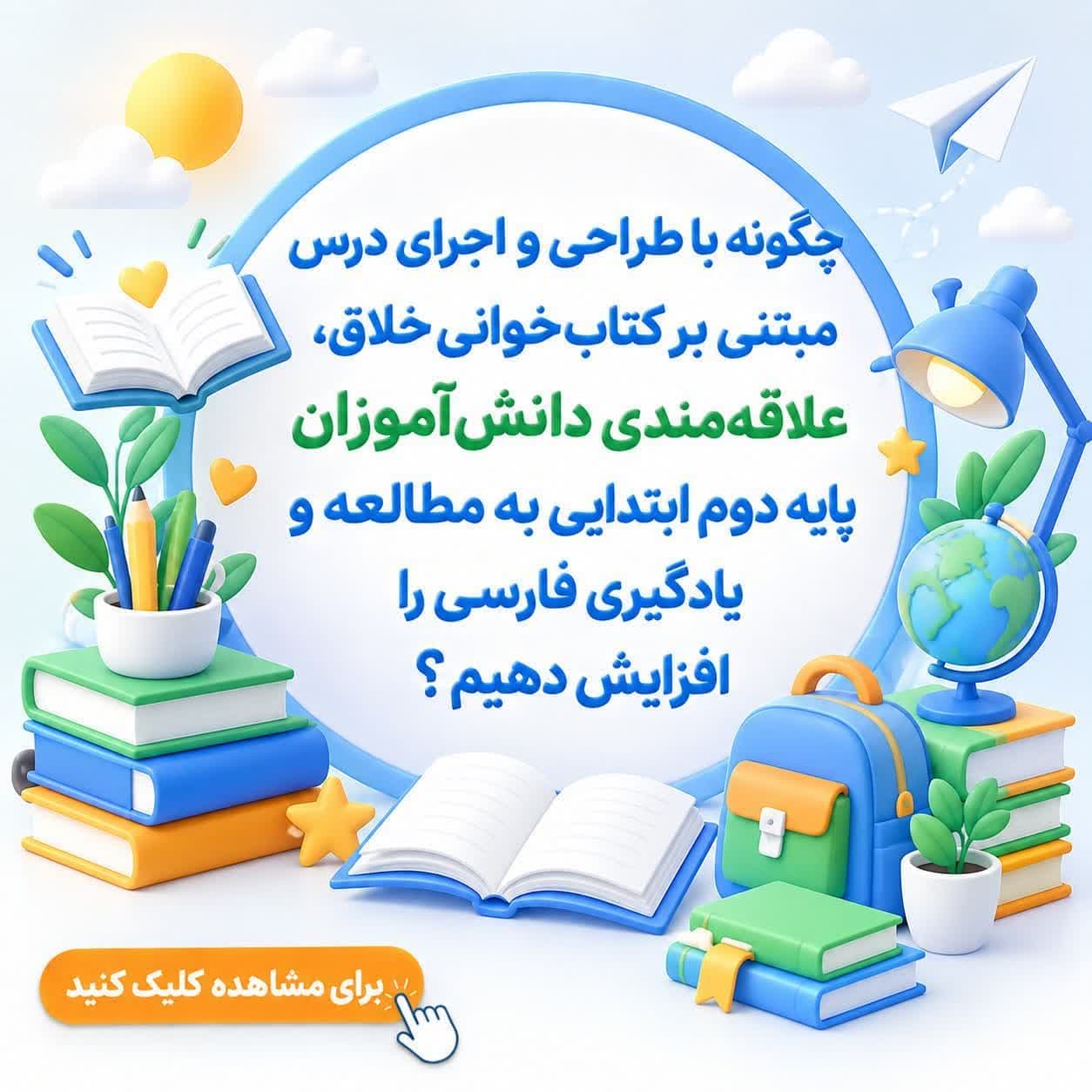 چگونه با طراحی و اجرای درس مبتنی بر کتاب‌خوانی خلاق، علاقه‌مندی دانش‌آموزان پایه دوم ابتدایی به مطالعه و یادگیری فارسی را افزایش دهیم؟