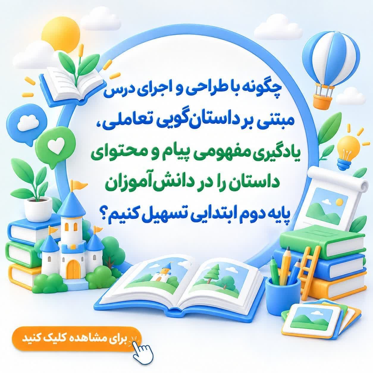 چگونه با طراحی و اجرای درس مبتنی بر داستان‌گویی تعاملی، یادگیری مفهومی پیام و محتوای داستان را در دانش‌آموزان پایه دوم ابتدایی تسهیل کنیم؟