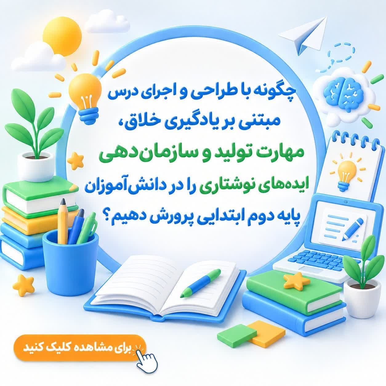 چگونه با طراحی و اجرای درس مبتنی بر یادگیری خلاق، مهارت تولید و سازماندهی ایدههای نوشتاری را در دانشآموزان پایه دوم ابتدایی پرورش دهیم؟