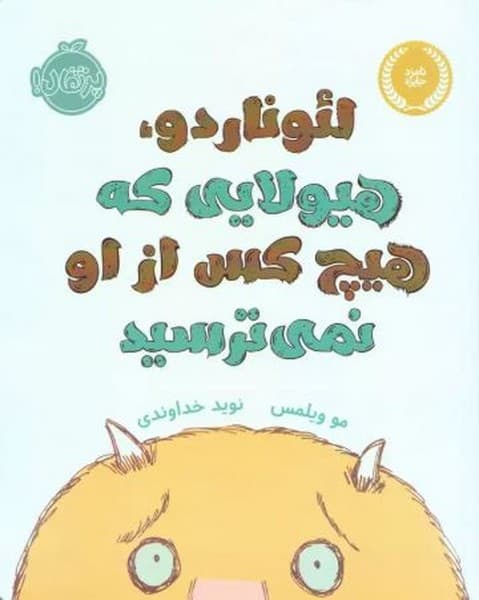 لئوناردو، هیولایی که هیچ کس از او نمی ترسید