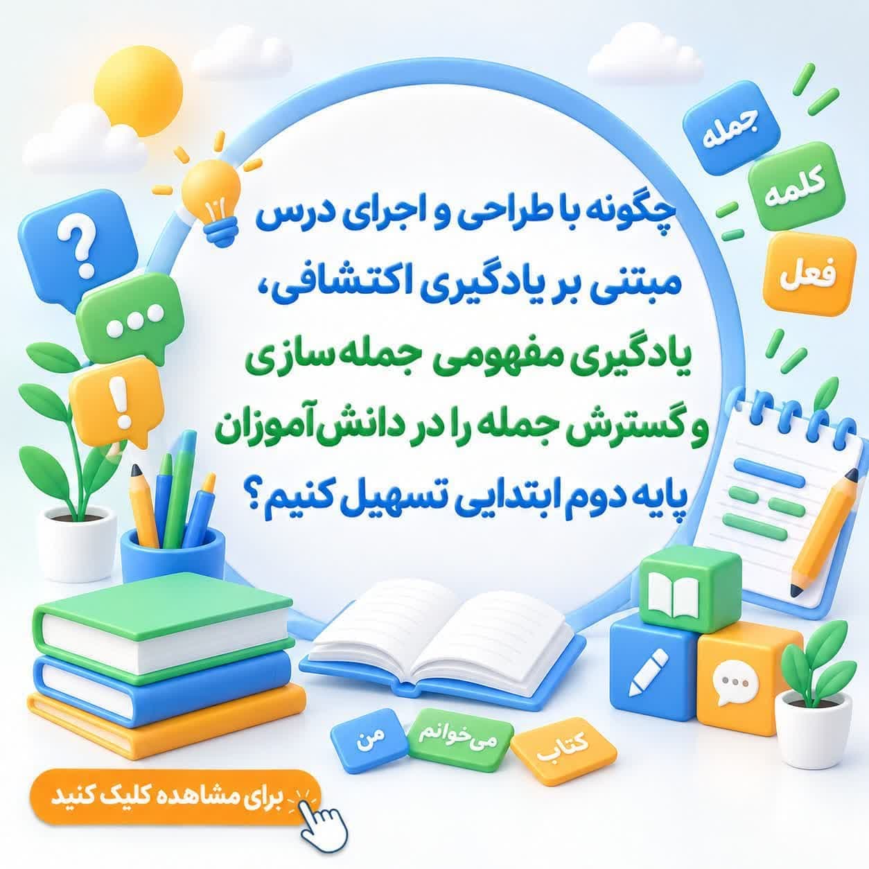 چگونه با طراحی و اجرای درس مبتنی بر یادگیری اکتشافی، یادگیری مفهومی جمله‌سازی و گسترش جمله را در دانش‌آموزان پایه دوم ابتدایی تسهیل کنیم؟