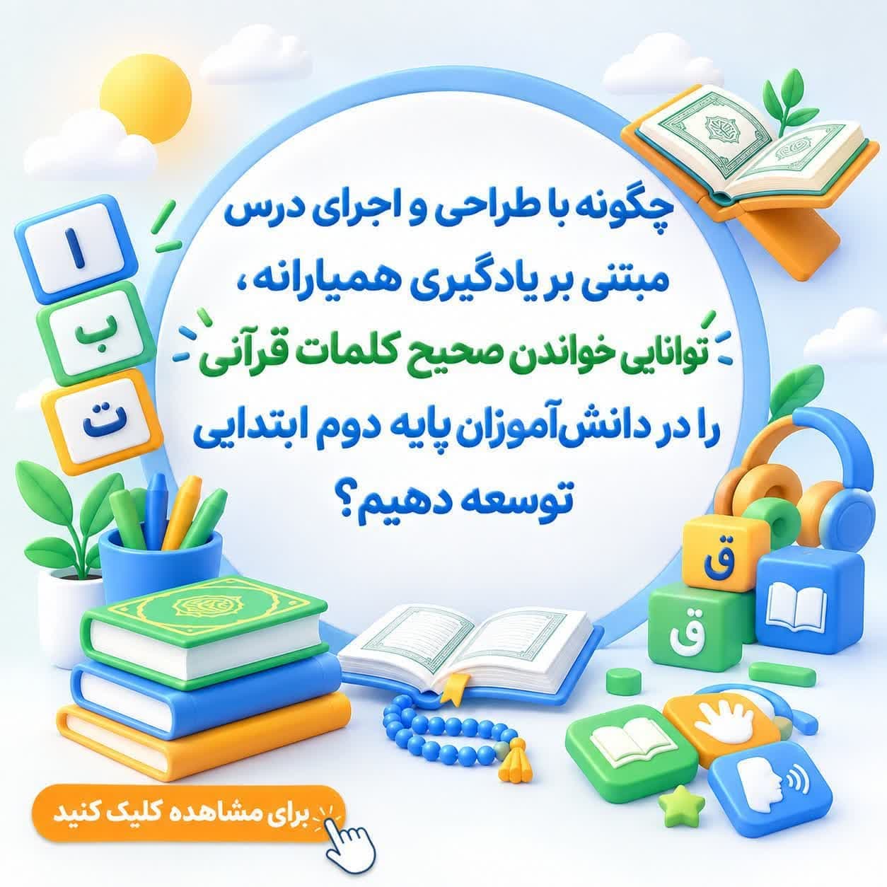 چگونه با طراحی و اجرای درس مبتنی بر یادگیری همیارانه، توانایی خواندن صحیح کلمات قرآنی را در دانشآموزان پایه دوم ابتدایی توسعه دهیم؟ — تصویر ۲