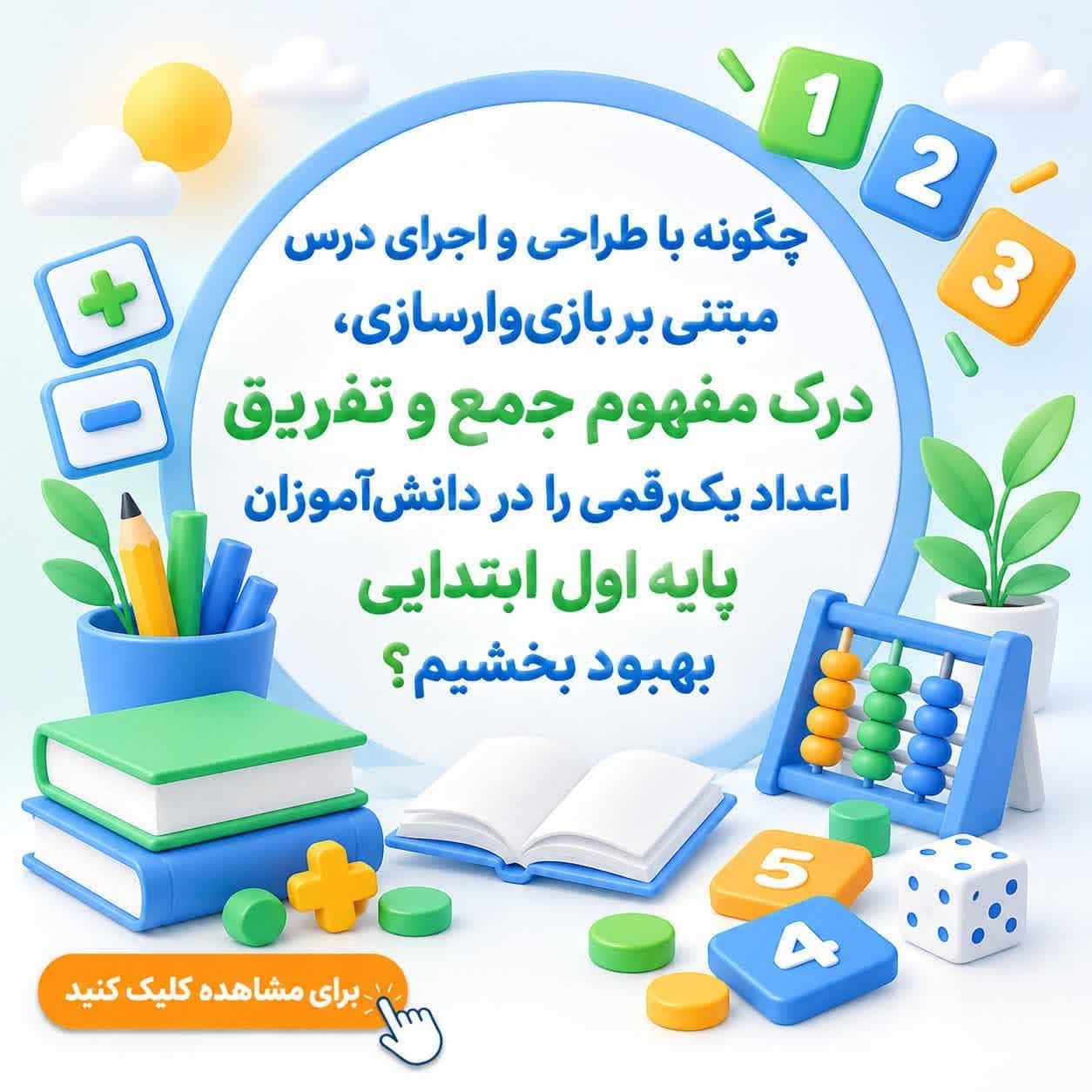 چگونه با طراحی و اجرای درس مبتنی بر بازی‌وارسازی، درک مفهوم جمع و تفریق اعداد یک‌رقمی را در دانش‌آموزان پایه اول ابتدایی بهبود بخشیم؟