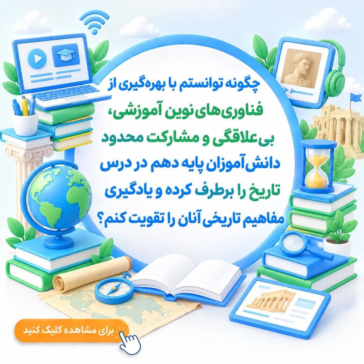 چگونه توانستم با بهره‌گیری از فناوری‌های نوین آموزشی، بی‌علاقگی و مشارکت محدود دانش‌آموزان پایه دهم در درس تاریخ را برطرف کرده و یادگیری مفاهیم تاریخی آنان را تقویت کنم؟