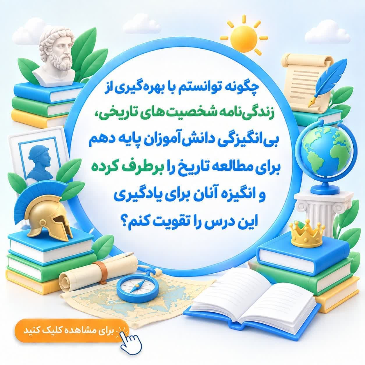چگونه توانستم با بهره‌گیری از زندگی‌نامه شخصیت‌های تاریخی، بی‌انگیزگی دانش‌آموزان پایه دهم برای مطالعه تاریخ را برطرف کرده و انگیزه آنان برای یادگیری این درس را تقویت کنم؟