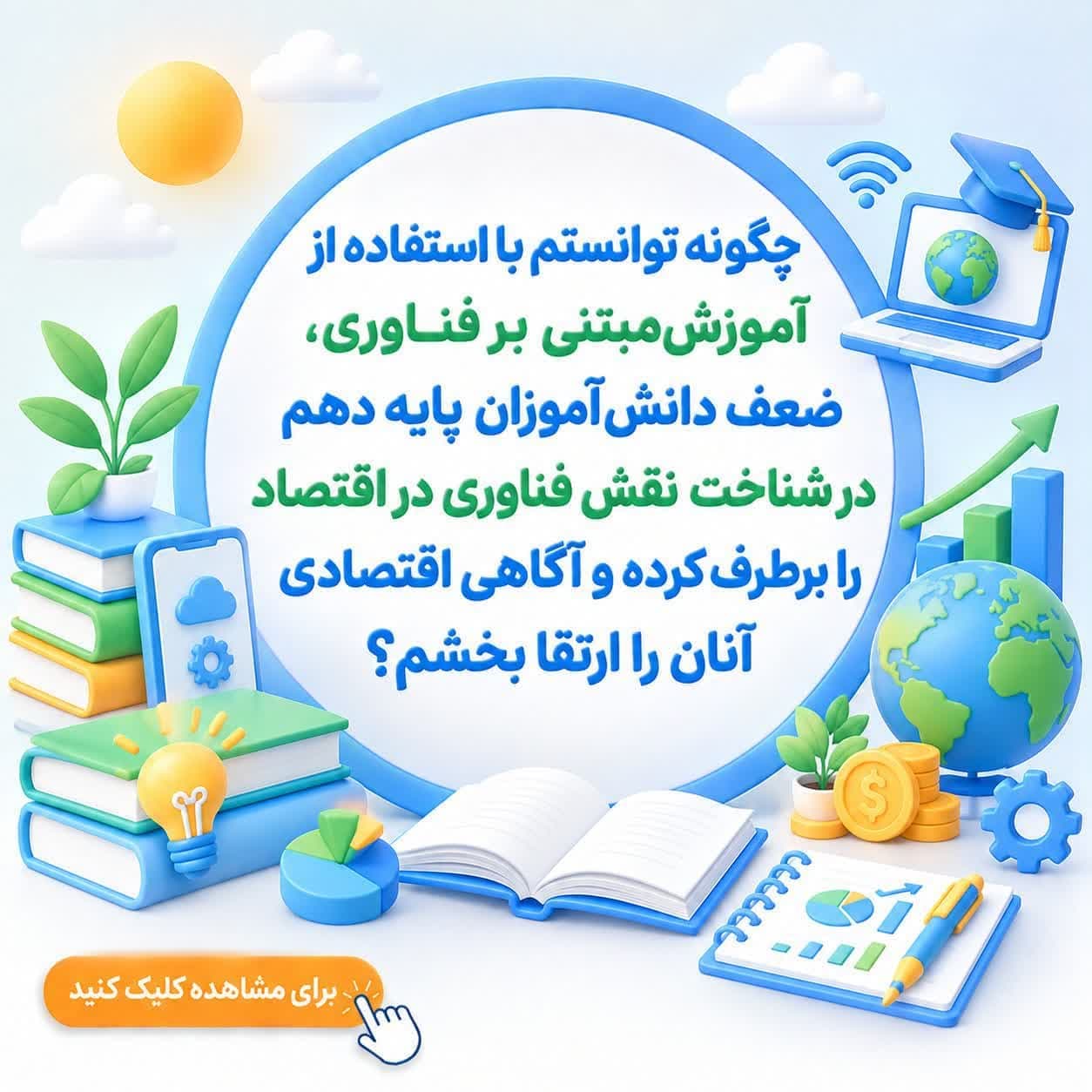 چگونه توانستم با استفاده از آموزش مبتنی بر فناوری، ضعف دانشآموزان پایه دهم در شناخت نقش فناوری در اقتصاد را برطرف کرده و آگاهی اقتصادی آنان را ارتقا بخشم؟