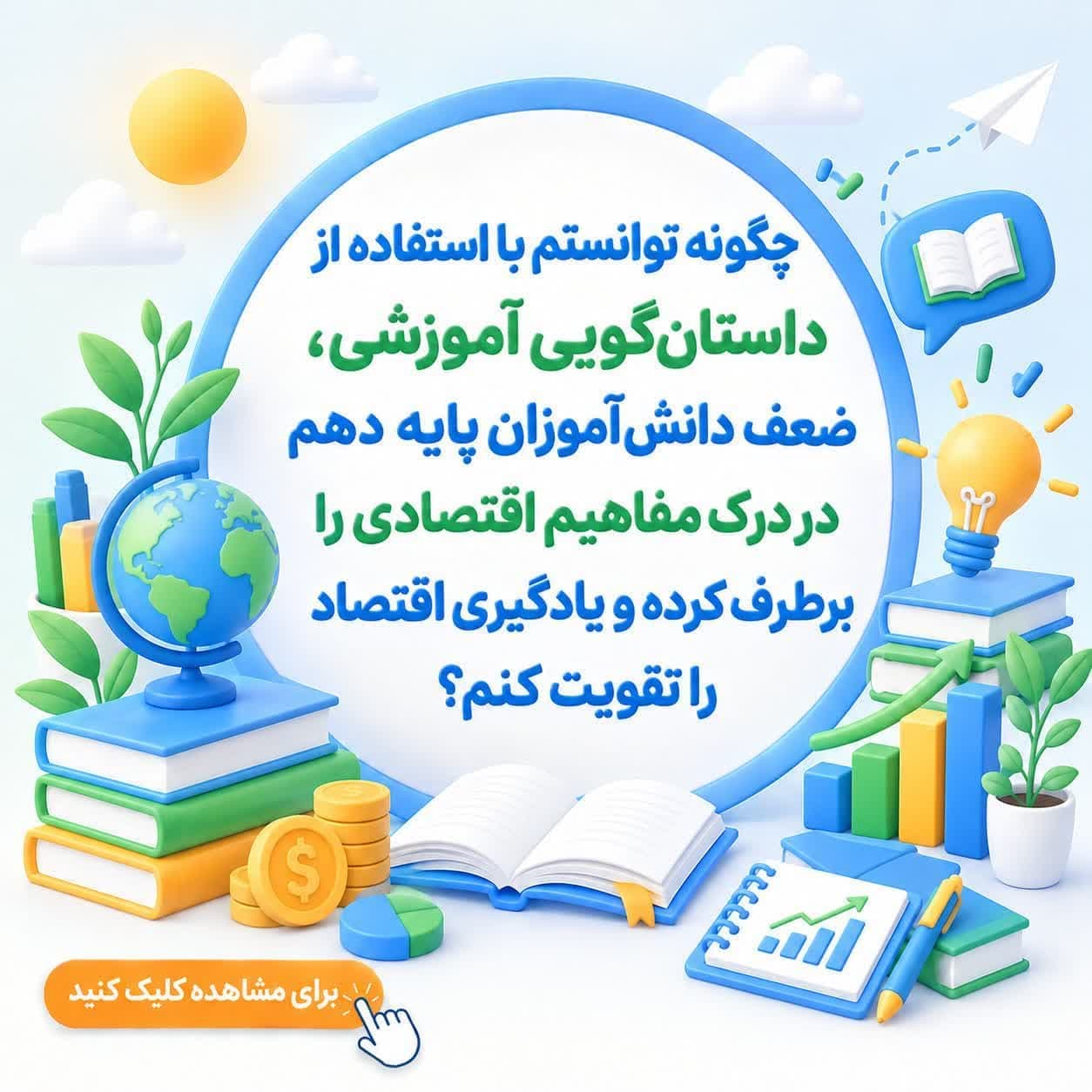 چگونه توانستم با استفاده از داستان‌گویی آموزشی، ضعف دانش‌آموزان پایه دهم در درک مفاهیم اقتصادی را برطرف کرده و یادگیری اقتصاد را تقویت کنم؟ — تصویر ۲