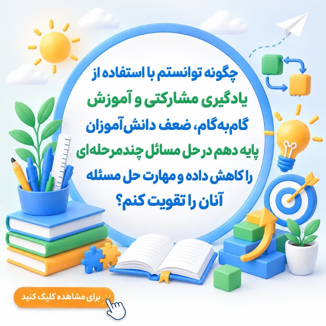 چگونه توانستم با استفاده از یادگیری مشارکتی و آموزش گام‌به‌گام، ضعف دانش‌آموزان پایه دهم در حل مسائل چندمرحله‌ای را کاهش داده و مهارت حل مسئله آنان را تقویت کنم؟