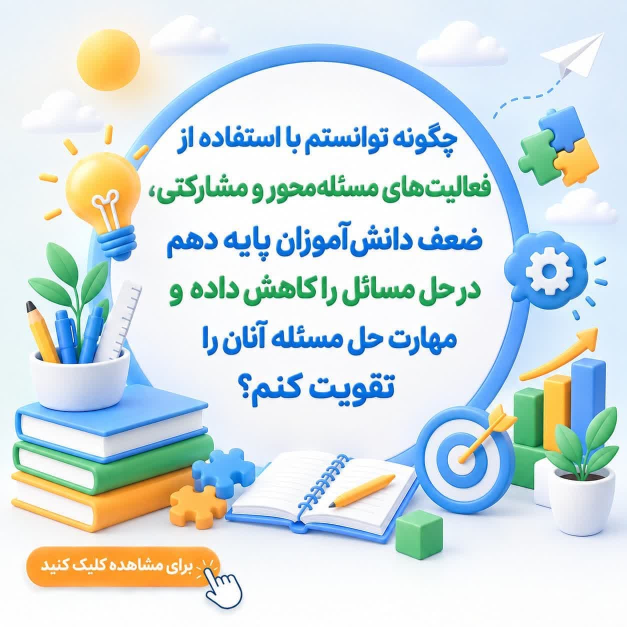 چگونه توانستم با استفاده از فعالیت‌های مسئله‌محور و مشارکتی، ضعف دانش‌آموزان پایه دهم در حل مسائل را کاهش داده و مهارت حل مسئله آنان را تقویت کنم؟