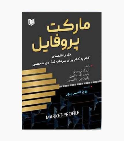 کتاب مارکت پروفایل( راهنمای گام به گام برای سرمایه گذاری شخصی)