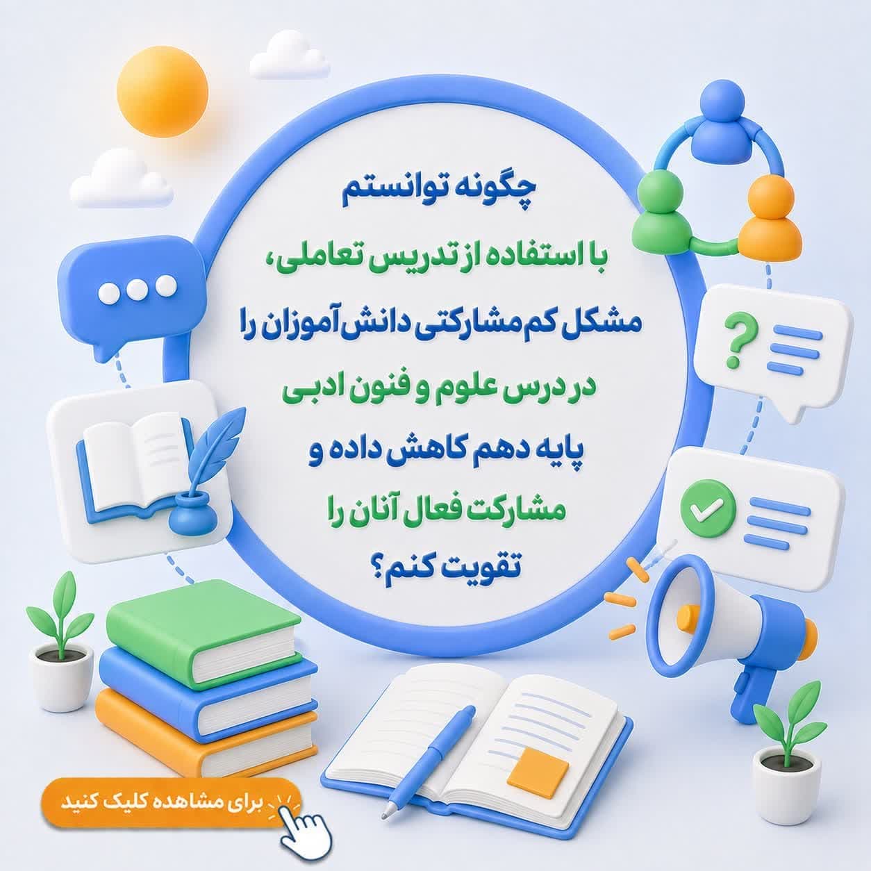 چگونه توانستم با استفاده از تدریس تعاملی، مشکل کم‌مشارکتی دانش‌آموزان را در درس علوم و فنون ادبی پایه دهم کاهش داده و مشارکت فعال آنان را تقویت کنم؟