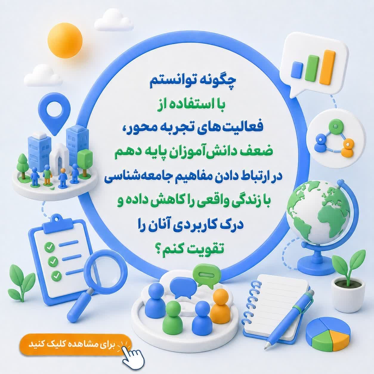 چگونه توانستم با استفاده از فعالیت‌های تجربه‌محور، ضعف دانش‌آموزان پایه دهم در ارتباط دادن مفاهیم جامعه‌شناسی با زندگی واقعی را کاهش داده و درک کاربردی آنان را تقویت کنم؟
