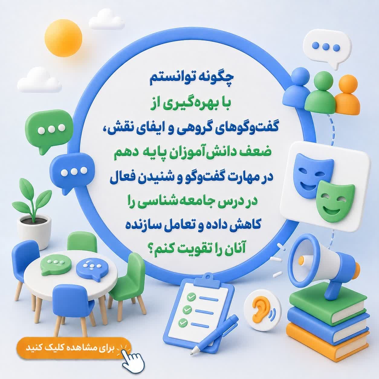چگونه توانستم با بهرهگیری از گفتوگوهای گروهی و ایفای نقش، ضعف دانشآموزان پایه دهم در مهارت گفتوگو و شنیدن فعال در درس جامعهشناسی را کاهش داده و تعامل سازنده آنان را تقویت کنم؟