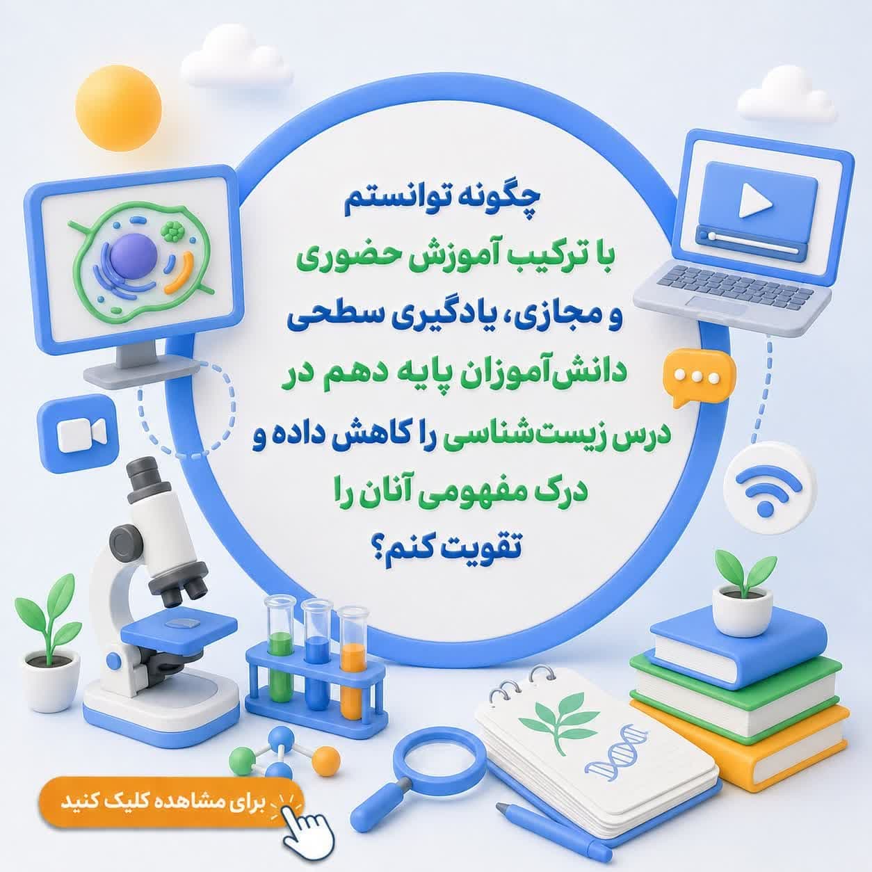 چگونه توانستم با ترکیب آموزش حضوری و مجازی، یادگیری سطحی دانش‌آموزان پایه دهم در درس زیست‌شناسی را کاهش داده و درک مفهومی آنان را تقویت کنم؟